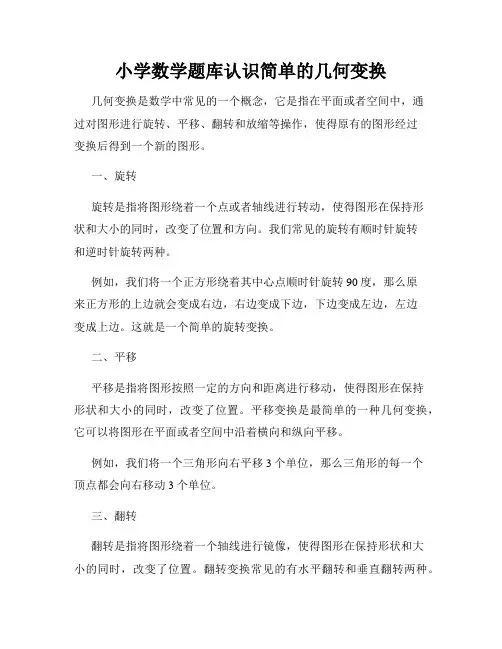 小学数学题库认识简单的几何变换