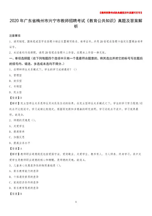 2020年广东省梅州市兴宁市教师招聘考试《教育公共知识》真题及答案解析