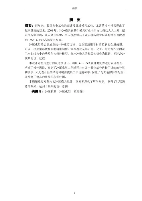 冲裁模具毕业设计论文