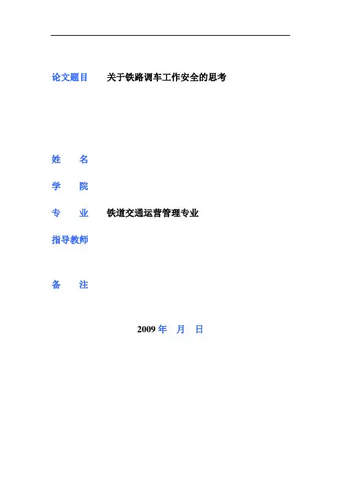 关于铁路调车工作安全的思考