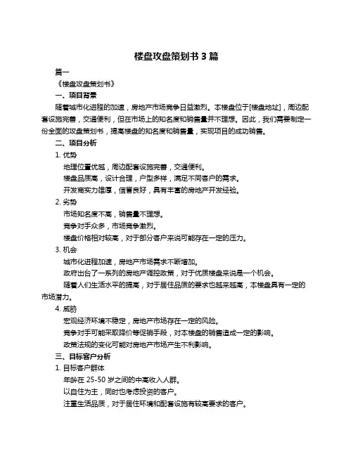 楼盘攻盘策划书3篇