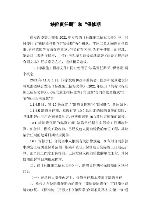 缺陷责任期”和“保修期