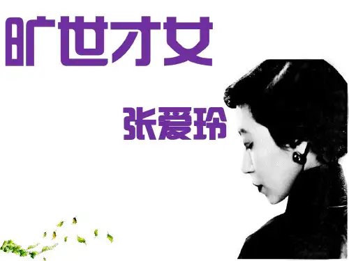 张爱玲.ppt