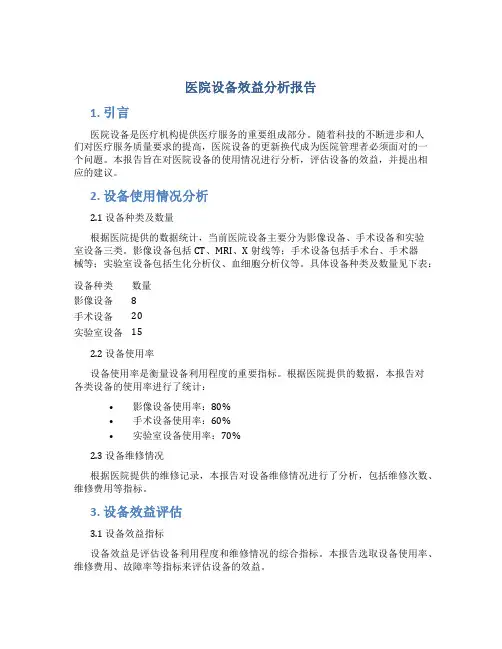医院设备效益分析报告