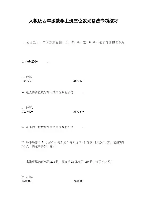 人教版四年级数学上册三位数乘除法专项练习