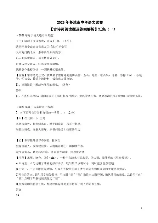 2023年各地市中考语文试卷【古诗词阅读题及答案解析】汇集一