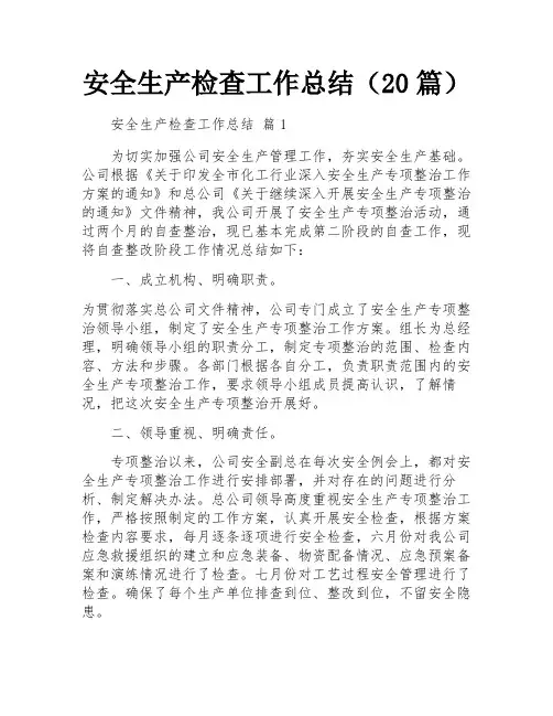 安全生产检查工作总结(20篇)
