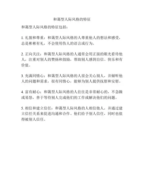 和蔼型人际风格的特征