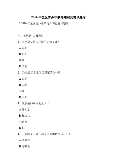 2016年全区青少年禁毒知识竞赛试题库