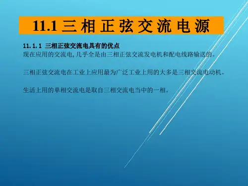 电网第十一章三相正弦交流电路