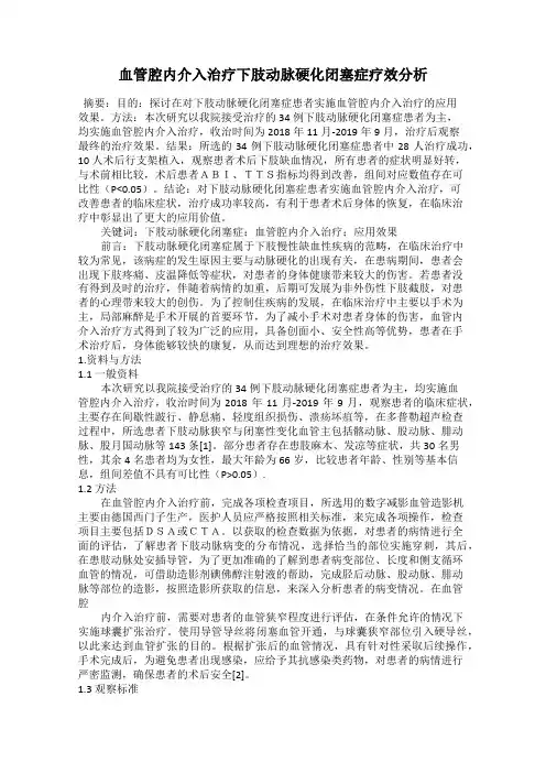 血管腔内介入治疗下肢动脉硬化闭塞症疗效分析