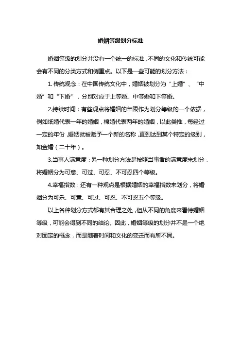 婚姻等级划分标准