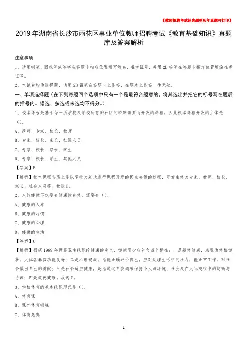 2019年湖南省长沙市雨花区事业单位教师招聘考试《教育基础知识》真题库及答案解析