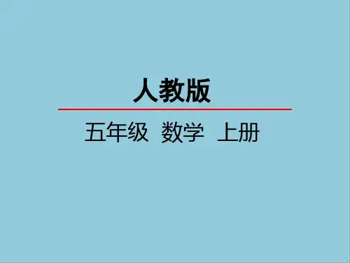 部编版五年级上册数学第六单元多边形的面积课件PPT