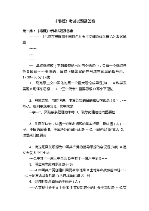 《毛概》考试试题及答案