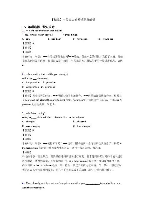 【精品】一般过去时易错题及解析