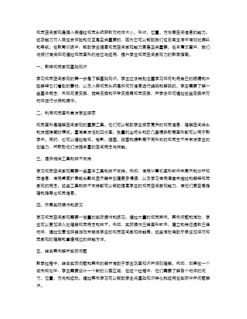 「视觉空间感知」教案：通过视觉图形的定位与运用,提升学生视觉空间感知力