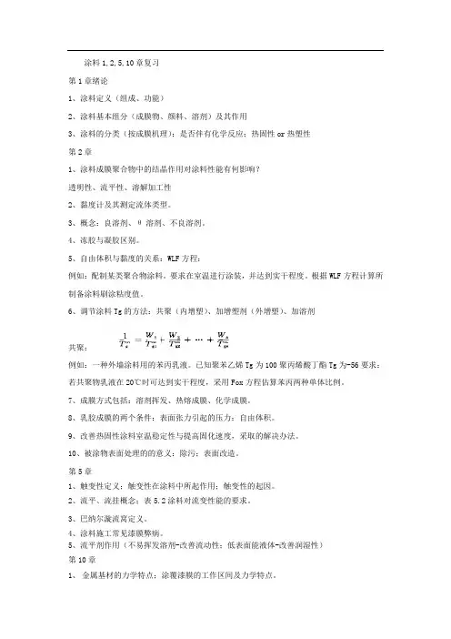 涂料化学复习(DOC)