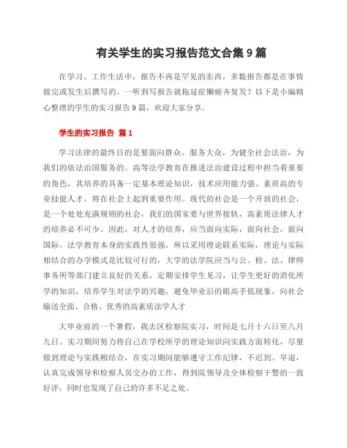 有关学生的实习报告范文合集9篇