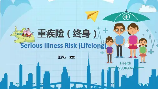 主题框架重大疾病保障终身型保险培训PPT授课演示