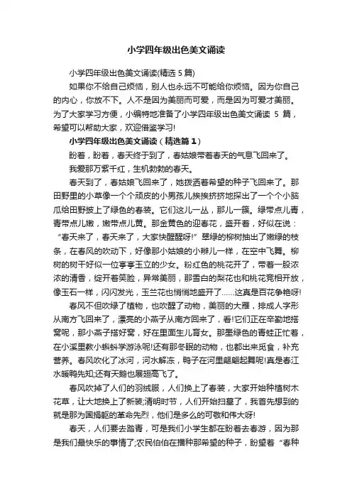 小学四年级出色美文诵读（精选5篇）