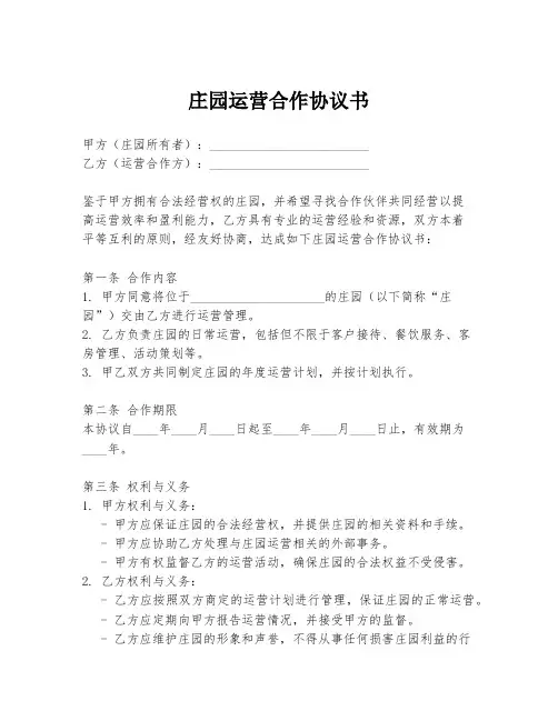 庄园运营合作协议书