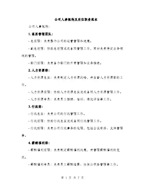 公司人事架构及岗位职责范本（二篇）