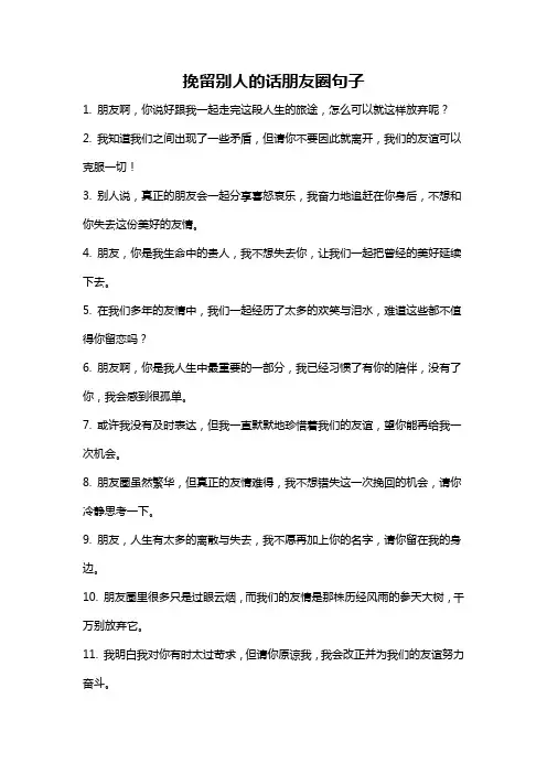 挽留别人的话朋友圈句子
