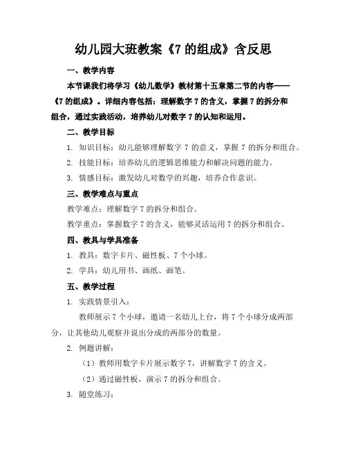 幼儿园大班教案《7的组成》含反思