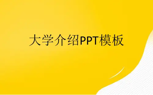 大学介绍模板优秀PPT文档