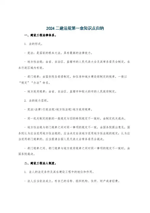 2024二建法规第一章知识点归纳