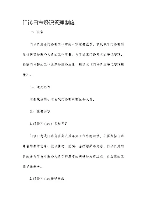 门诊日志登记管理制度