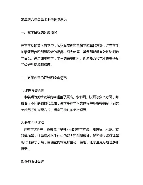 浙美版六年级美术上册教学总结