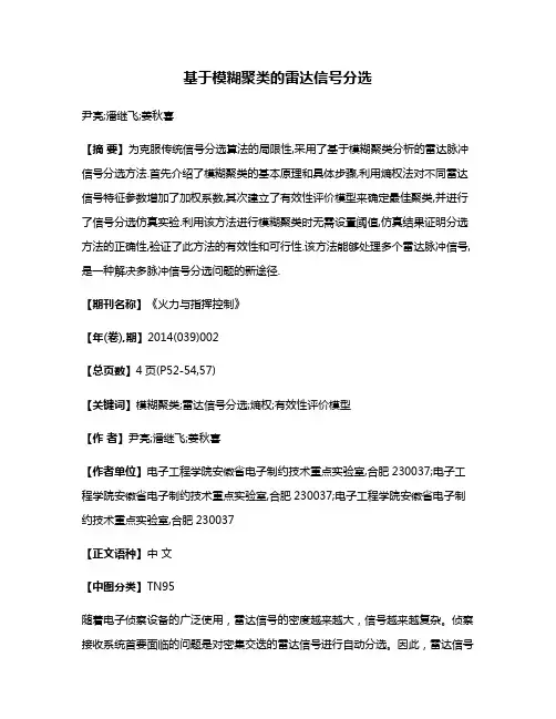 基于模糊聚类的雷达信号分选