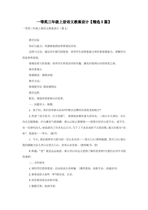一等奖三年级上册语文教案设计【精选5篇】