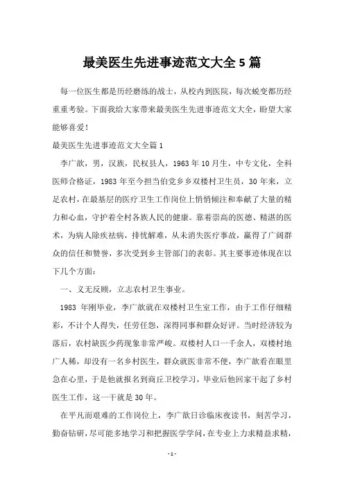 最美医生先进事迹范文大全5篇