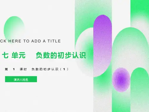 西师版数学六年级上册负数的初步认识课件