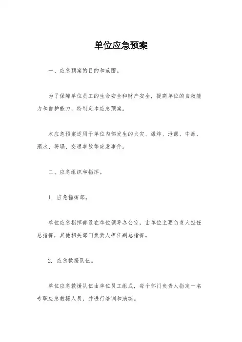 单位应急预案