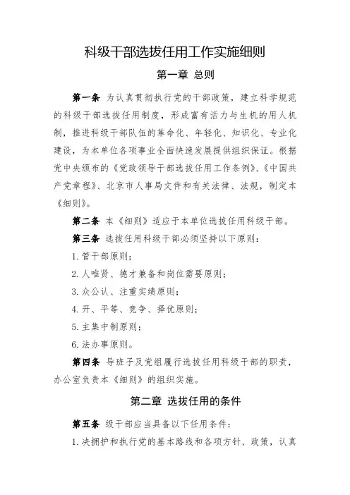 科级干部选拔任用工作实施细则00966