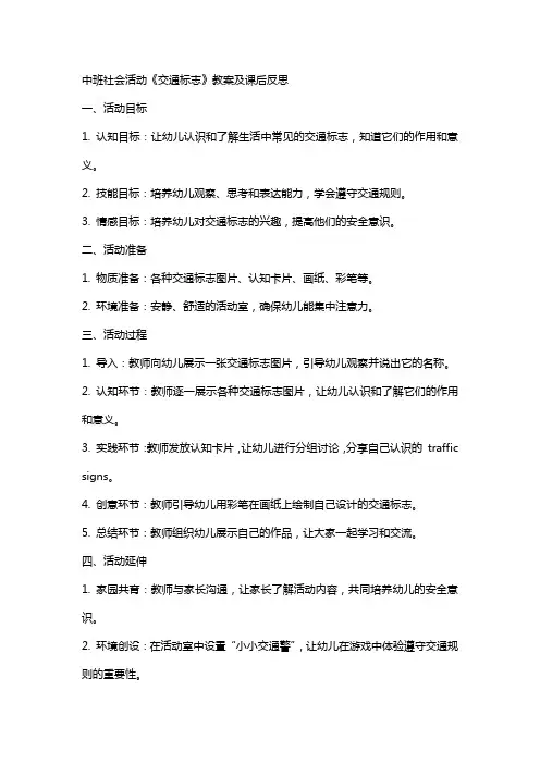 中班社会活动《交通标志》教案及课后反思