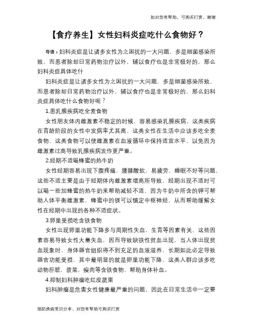 【食疗养生】女性妇科炎症吃什么食物好？