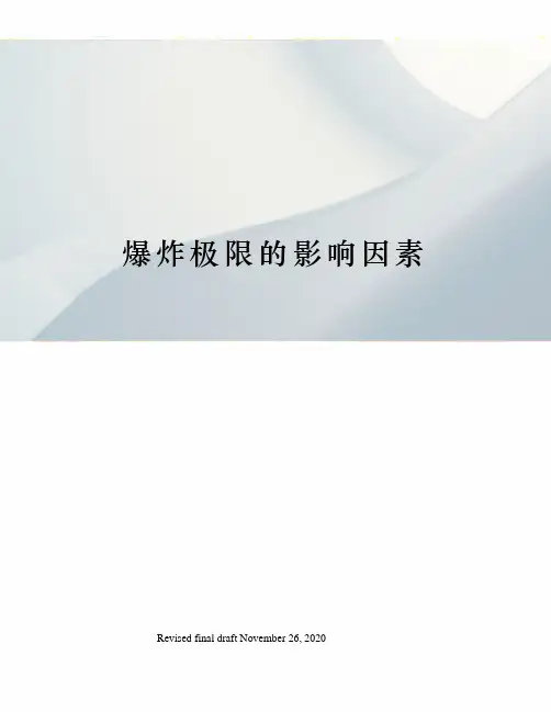 爆炸极限的影响因素