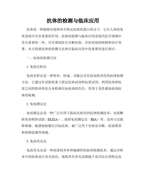 抗体的检测与临床应用