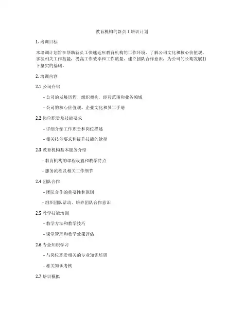 教育机构的新员工培训计划