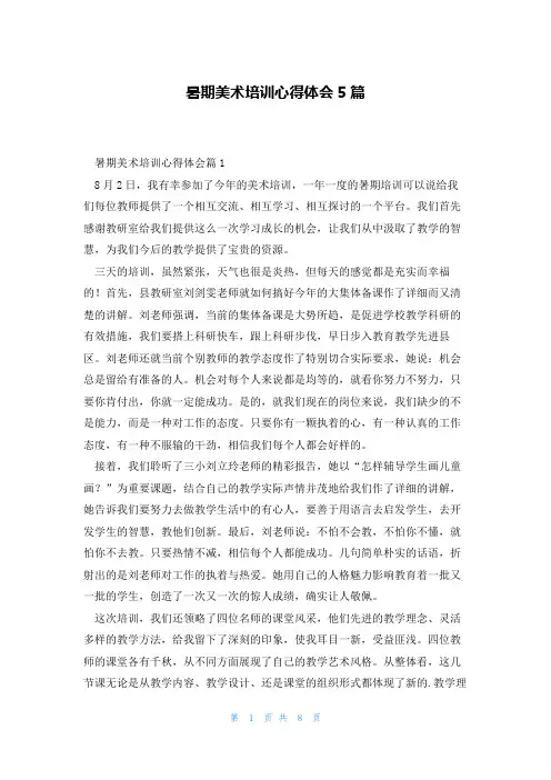 暑期美术培训心得体会5篇