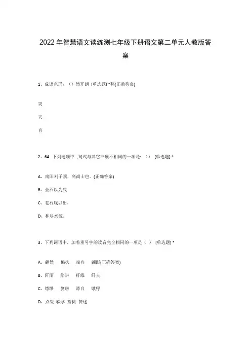 2022年智慧语文读练测七年级下册语文第二单元人教版答案