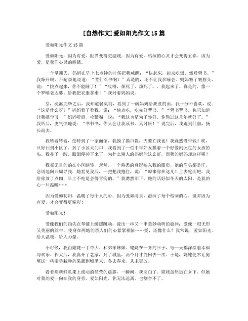 [自然作文]爱如阳光作文15篇