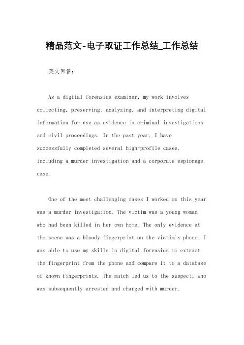 精品范文-电子取证工作总结_工作总结