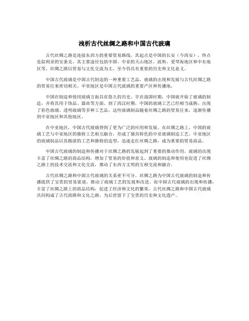 浅析古代丝绸之路和中国古代玻璃