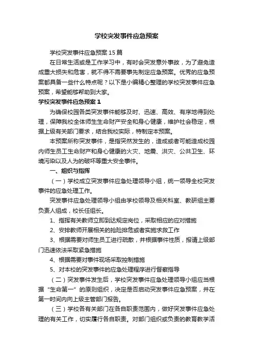 学校突发事件应急预案15篇